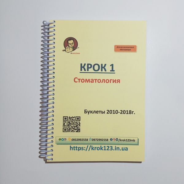 Крок 1. Стоматология. Буклеты 2010-2018. Для иностранцев русскоязычных. Формат А5 86А5 фото