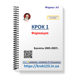 Крок 1. Фармація. Буклети 2005-2007 . Для іноземців російськомовних. Формат А4 87А4 фото