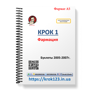 Крок 1. Фармація. Буклети 2005-2007. Для іноземців російськомовних. Формат А5 87А5 фото