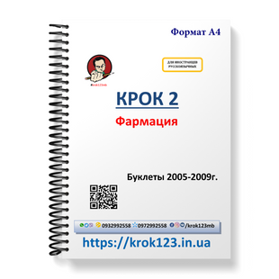 Крок 2. Фармация. Буклеты 2005-2009 . Для иностранцев русскоязычных. Формат А4 96А4 фото