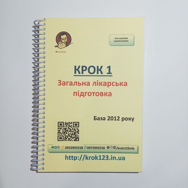 Крок 1. Медицина. База 2012 рік. Для україномовних українців. Формат А5 6А5 фото