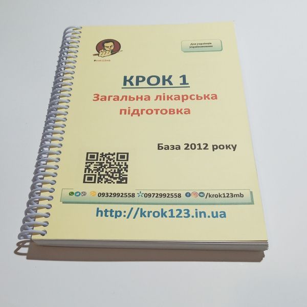Крок 1. Медицина. База 2012 рік. Для україномовних українців. Формат А5 6А5 фото