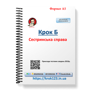 Крок Б. Сестринское дело. Примеры тестовых заданий 2019. Для украинцев украиноязычных. Формат А5 130.1 фото