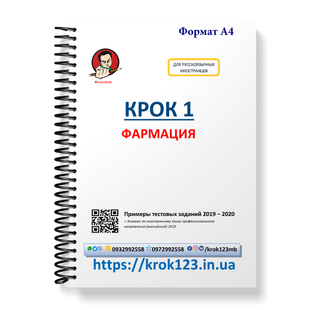 Крок 1. Фармація. Приклади тестових завдань 2019 - 2020. Для іноземців російськомовних. Формат А4 140А4 фото