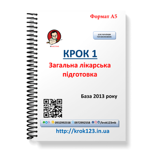 Крок 1. Медицина. База 2013. Для украинцев украиноязычных. Формат А5 7А5 фото
