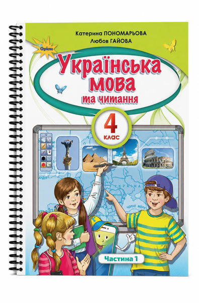 Українська мова та читання. Пономарьова, Гайова. 4 клас. Частина 1. 2021. А5, чорно-білий друк Ш4кл.УМЧ.Пономарьова.Ч1 фото