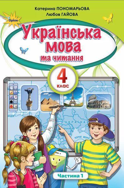 Українська мова та читання. Пономарьова, Гайова. 4 клас. Частина 1. 2021. А5, чорно-білий друк Ш4кл.УМЧ.Пономарьова.Ч1 фото
