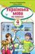 Українська мова та читання. Пономарьова, Гайова. 4 клас. Частина 1. 2021. А5, чорно-білий друк Ш4кл.УМЧ.Пономарьова.Ч1 фото 3