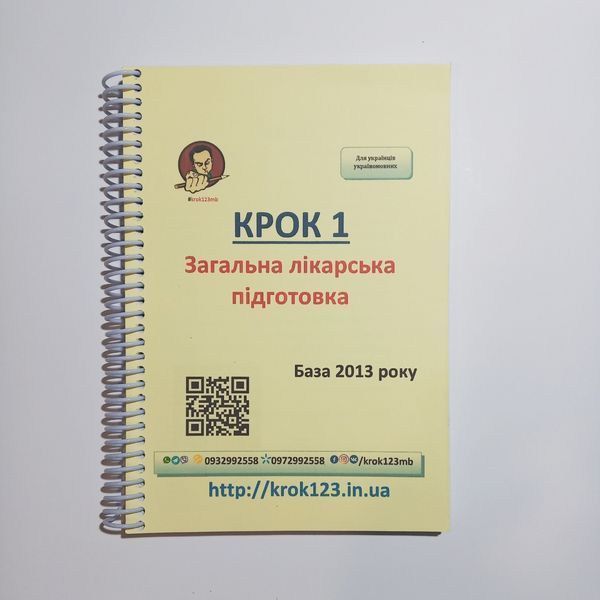Крок 1. Медицина. База 2013. Для украинцев украиноязычных. Формат А5 7А5 фото