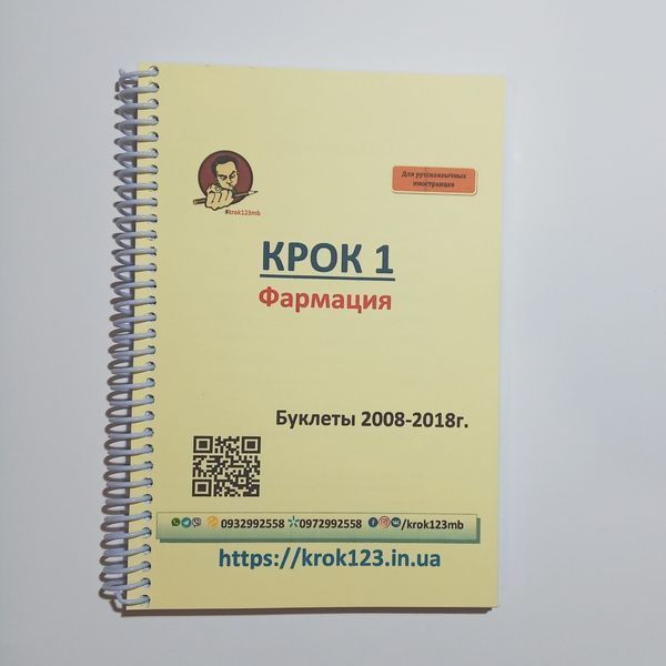 Крок 1. Фармація. Буклети 2008-2018. Для іноземців російськомовних. Формат А5 88А5 фото