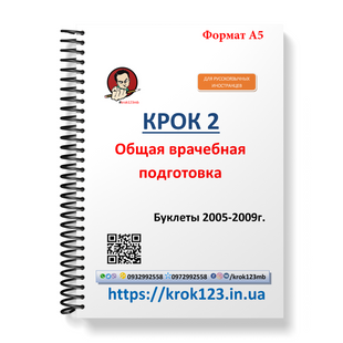 Крок 2. Медицина. Буклеты 2005 - 2009. Для иностранцев русскоязычных. Формат А5 90А5 фото