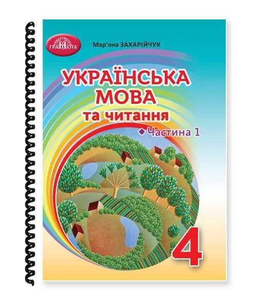 Українська мова та читання. Захарійчук. 4 клас. Частина 1. 2021. А5, чорно-білий друк Ш4кл.УМЧ.Захарійчук.Ч1 фото
