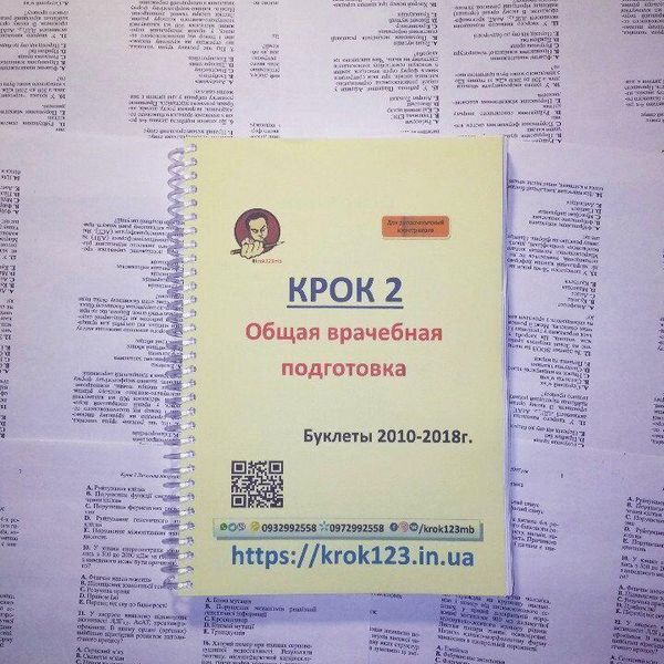 Крок 2. Медицина. Буклеты 2010 - 2018. Для иностранцев русскоязычных. Формат А5 91А5 фото