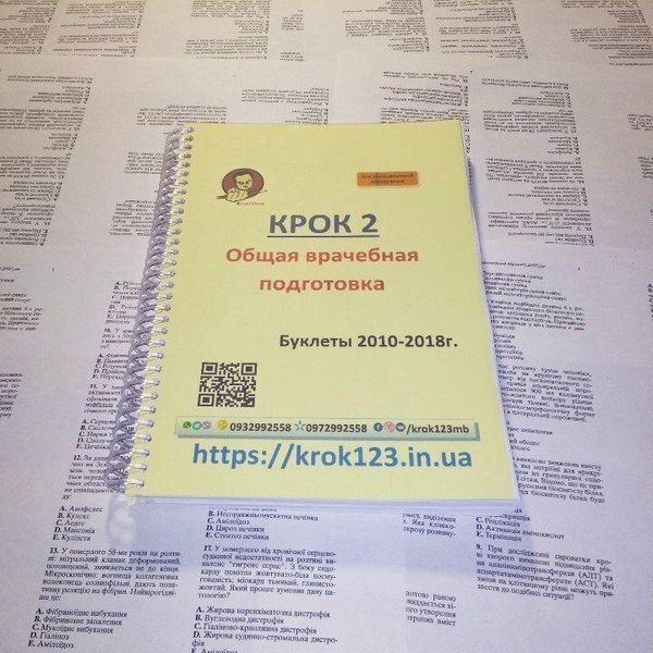Крок 2. Медицина. Буклеты 2010 - 2018. Для иностранцев русскоязычных. Формат А5 91А5 фото