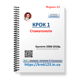 Крок 1. Стоматологія. Буклети 2008-2018. Для україномовних українців. Формат А5 13А5 фото