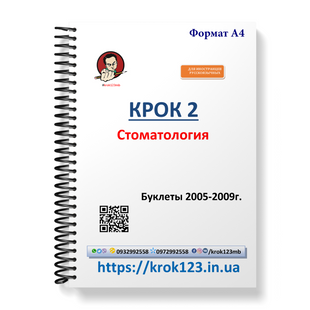 Крок 2. Стоматология. Буклеты 2005-2009 . Для иностранцев русскоязычных. Формат А4 93А4 фото