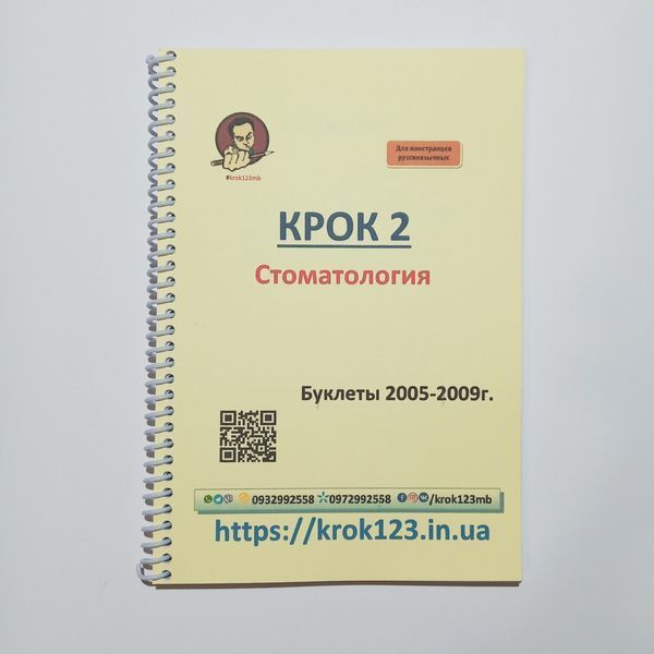 Крок 2. Стоматологія. Буклети 2005-2009 . Для іноземців російськомовних. Формат А5 93А5 фото