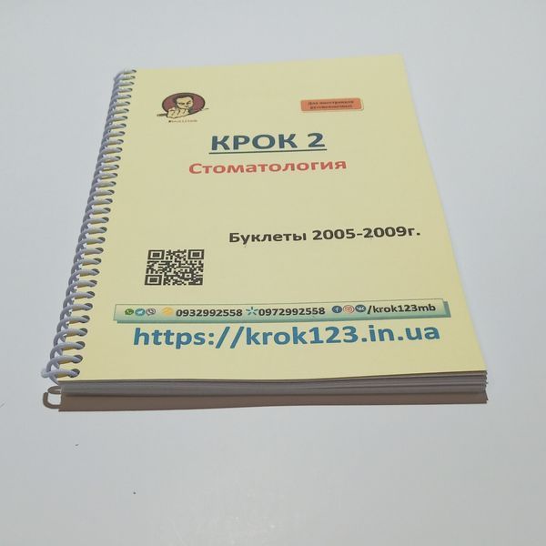 Крок 2. Стоматологія. Буклети 2005-2009 . Для іноземців російськомовних. Формат А5 93А5 фото