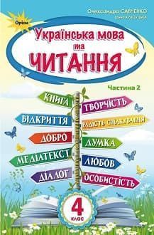 Українська мова та читання. Савченко, Красуцька. 4 клас. Частина 2. 2021. А5, чорно-білий друк Ш4кл.УМЧ.Савченко.Ч2 фото