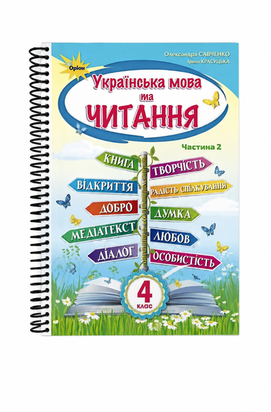 Українська мова та читання. Савченко, Красуцька. 4 клас. Частина 2. 2021. А5, чорно-білий друк Ш4кл.УМЧ.Савченко.Ч2 фото