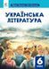 Українська література. Коваленко. 6 клас. 2023. А5, чорно-білий друк Ш6кУЛ фото 3