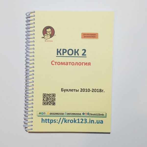 Крок 2. Стоматологія. Буклети 2010-2018 . Для іноземців російськомовних. Формат А5 94А5 фото