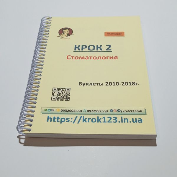 Крок 2. Стоматологія. Буклети 2010-2018 . Для іноземців російськомовних. Формат А5 94А5 фото