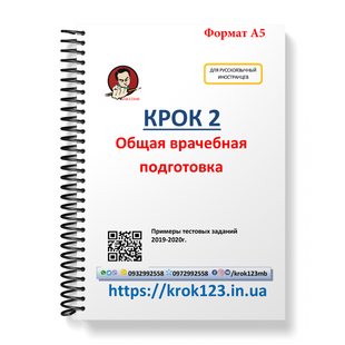 Крок 2. Медицина. Примеры тестовых заданий 2019 - 2020. Для иностранцев русскоязычных. Формат А5 89А5 фото