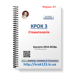 Крок 3. Стоматология. Буклеты 2014 - 2018 (весна + осень). Для украинцев украиноязычных. Формат А5 47А5 фото