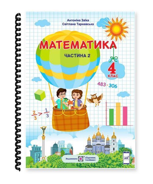 Математика. Заїка, Тарнавська. 4 клас. Частина 2. 2021. А5, чорно-білий друк Ш4кл.Мат.Заїка.Ч2 фото