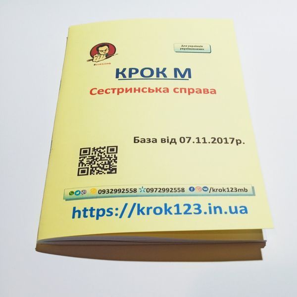 Крок М Сестринська справа. База 07.11.2017 року. Для україномовних українців. Формат А5 120 фото
