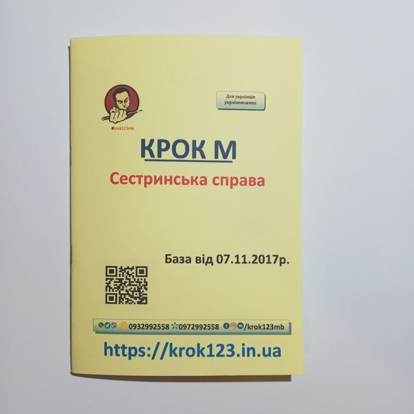 Крок М Сестринська справа. База 07.11.2017 року. Для україномовних українців. Формат А5 120 фото