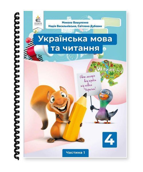 Українська мова та читання. Вашуленко, Васильківська, Дубовик. 4 клас. Частина 1. 2021. А5, чорно-білий друк Ш4кл.УМЧ.Вашуленко.Ч1 фото