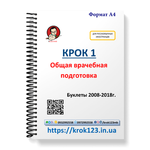 Крок 1. Медицина. Буклеты 2008-2018 . Для иностранцев русскоязычных. Формат А4 84А4 фото