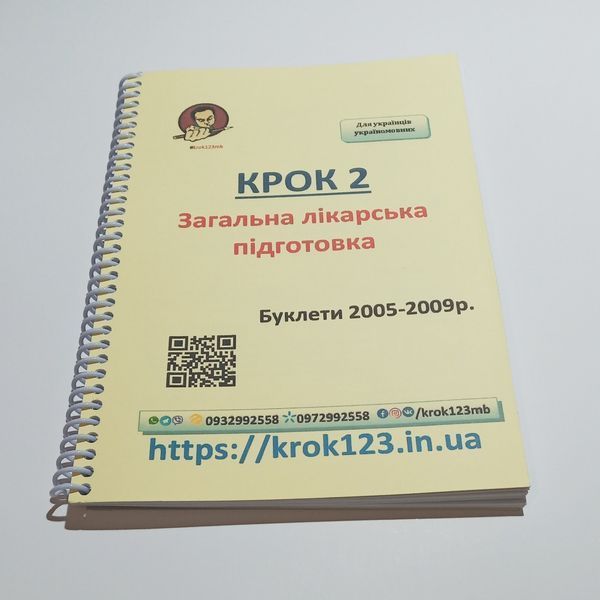 Крок 2. Медицина. Буклеты 2005 - 2009. Для украинцев украиноязычных. Формат А5 22А5 фото