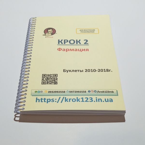 Крок 2. Фармація. Буклети 2010-2018. Для іноземців російськомовних. Формат А5 97А5 фото