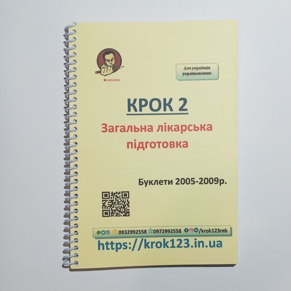 Крок 2. Медицина. Буклеты 2005 - 2009. Для украинцев украиноязычных. Формат А5 22А5 фото