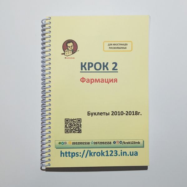 Крок 2. Фармація. Буклети 2010-2018. Для іноземців російськомовних. Формат А5 97А5 фото