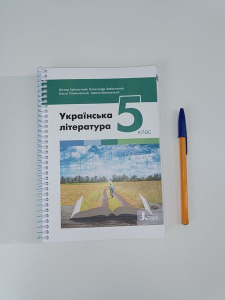 Українська література. Заболотний. 5 клас. 2022. А5, чорно-білий друк Ш5кл2 фото