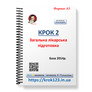 Крок 2. Медицина. База 2014. Для украинцев украиноязычных. Формат А5 24А5 фото