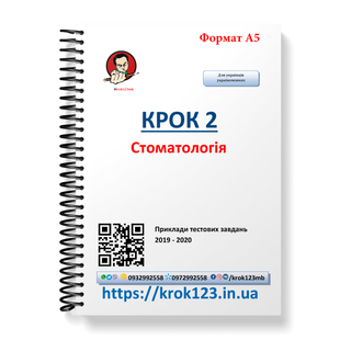 Крок 2. Стоматологія. Приклади тестових завдань 2019 - 2020. Для українців україномовних. Формат А5 25А5 фото