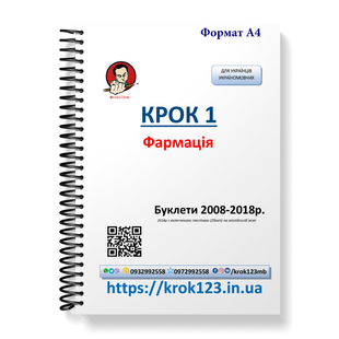 Крок 1. Фармація. Буклети 2008-2018. Для україномовних українців. Формат А4 20А4 фото