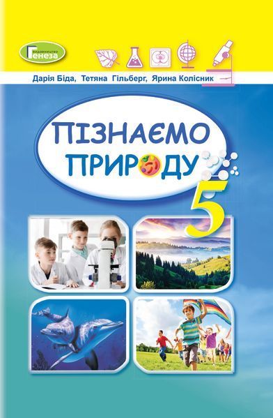 Пізнаємо природу. Біда. 5 клас. 2022. А5, чорно-білий друк Ш5кл.піз_прир.Біда фото