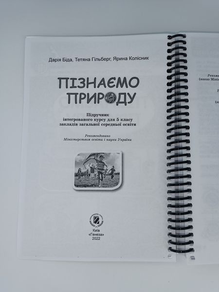 Пізнаємо природу. Біда. 5 клас. 2022. А5, чорно-білий друк Ш5кл.піз_прир.Біда фото