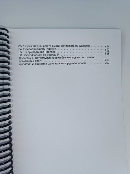 Пізнаємо природу. Біда. 5 клас. 2022. А5, чорно-білий друк Ш5кл.піз_прир.Біда фото