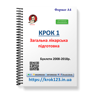 Крок 1. Медицина. Буклеты 2008-2018. Для иностранцев украиноязычных. Формат А4 69А4 фото