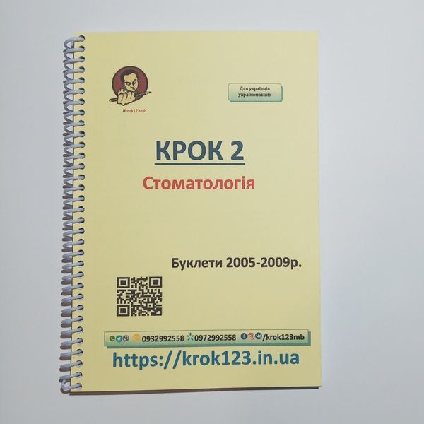 Крок 2. Стоматологія. Буклети 2005-2009. Для україномовних українців. Формат А5 26А5 фото
