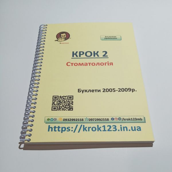 Крок 2. Стоматологія. Буклети 2005-2009. Для україномовних українців. Формат А5 26А5 фото