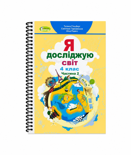 Я досліджую світ. Гільберг, Тарнавська, Павич. 4 клас. Частина 2. 2021. А5, чорно-білий друк Ш4кл.ЯДС.Гільберг.Ч2 фото