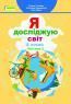 Я досліджую світ. Гільберг, Тарнавська, Павич. 4 клас. Частина 2. 2021. А5, чорно-білий друк Ш4кл.ЯДС.Гільберг.Ч2 фото